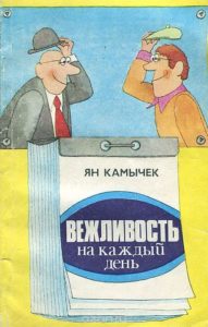 Книга Учтивост за всеки ден