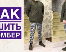 πώς να ράψετε ένα bomber jacket