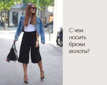 co nosit s culottes