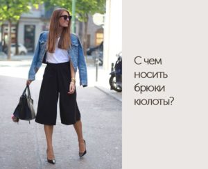 τι να φορέσω με culottes