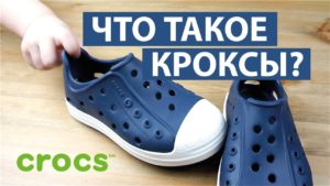 crocs คืออะไร