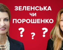 кой се облича по-добре: съпругата на Порошенко или съпругата на Зеленски