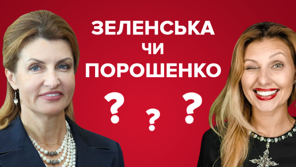 who dresses better: Poroshenko’s wife or Zelensky’s wife