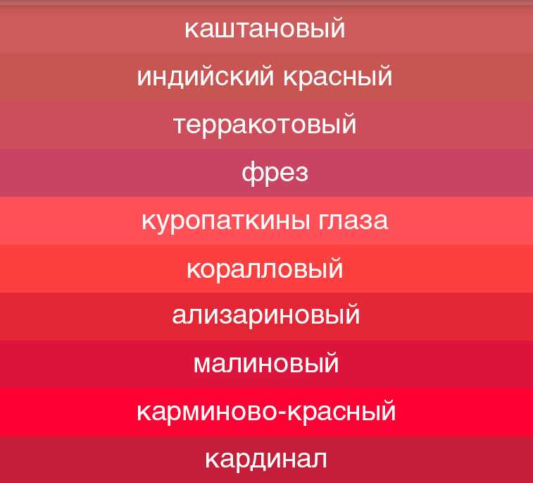 нюанси на светло червено