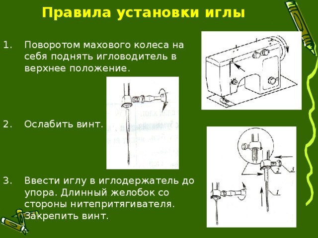 како убацити иглу у машину