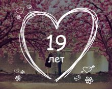 венчање 19 година