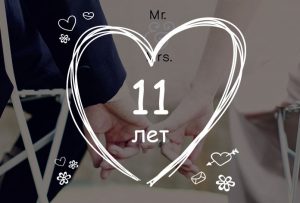 11ème anniversaire de mariage